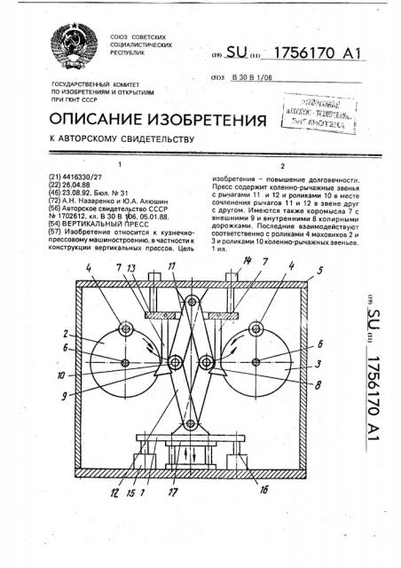 Вертикальный пресс (патент 1756170)