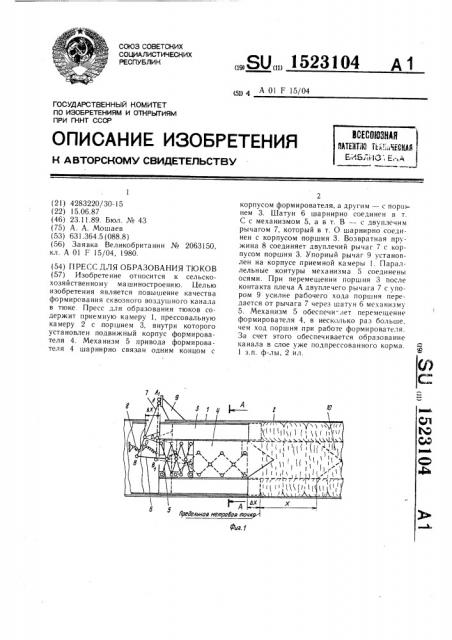 Пресс для образования тюков (патент 1523104)