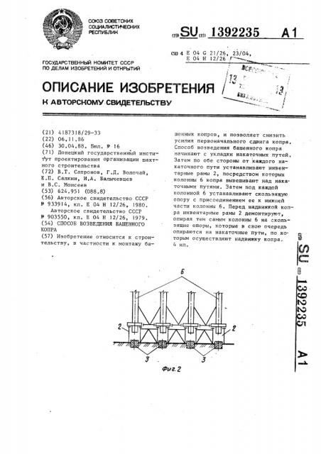 Способ возведения башенного копра (патент 1392235)