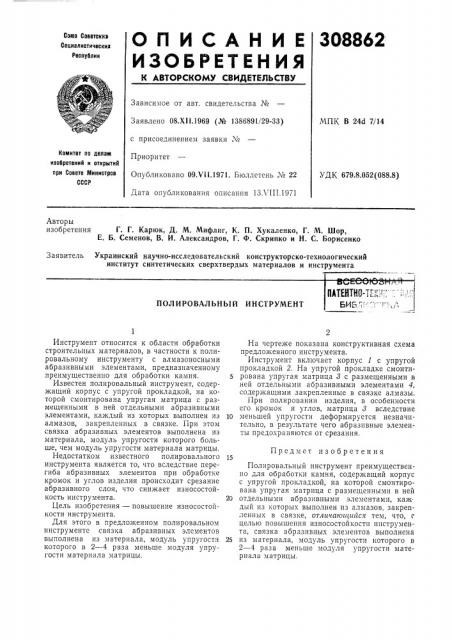 Полировалбнбш инструментвсеооюаиля (патент 308862)