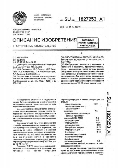 Способ профилактики криза отторжения почечного аллотрансплантата (патент 1827253)