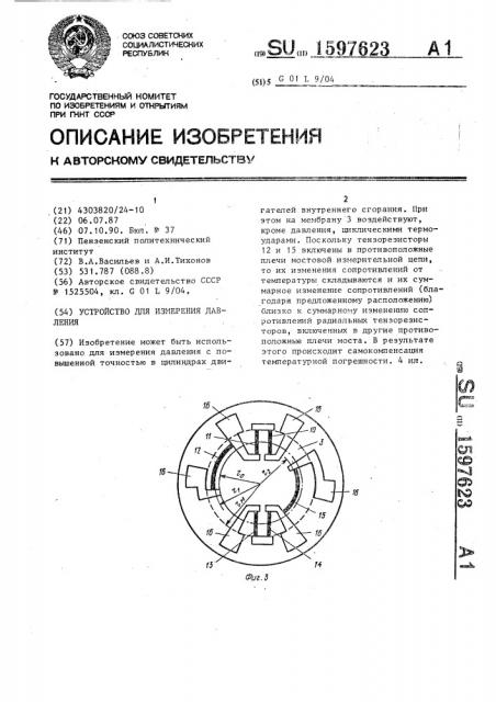Устройство для измерения давления (патент 1597623)