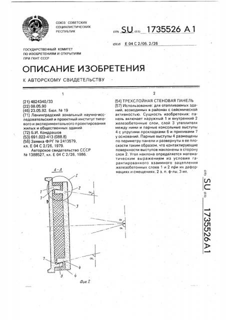 Трехслойная стеновая панель (патент 1735526)