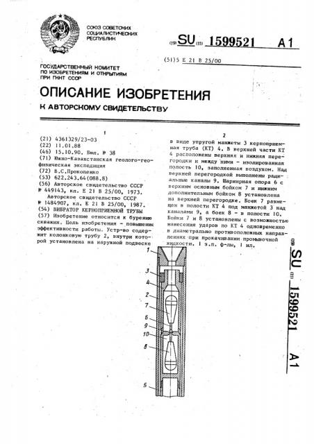 Вибратор керноприемной трубы (патент 1599521)