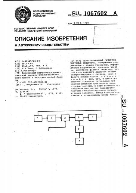 Перестраиваемый синхронизируемый генератор (патент 1067602)