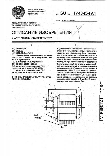 Очесывающий аппарат льноуборочной машины (патент 1743454)