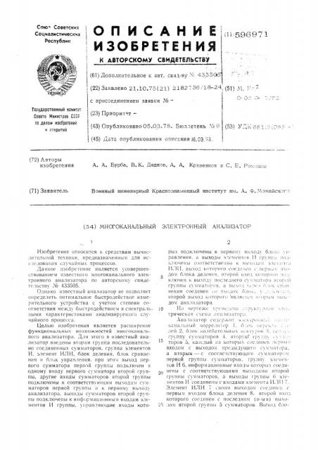Многонакальный электронный анализатор (патент 596971)