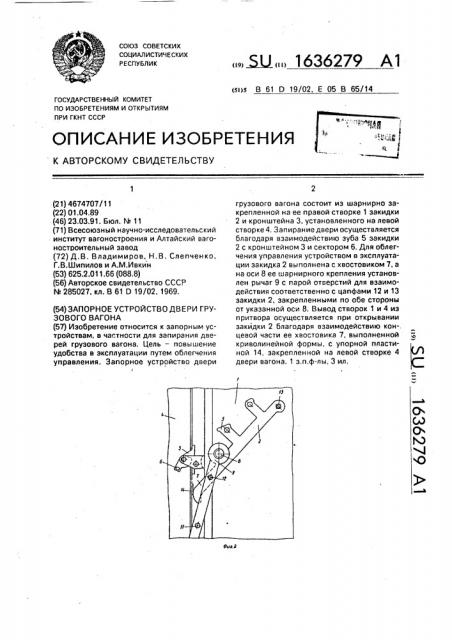 Запорное устройство двери грузового вагона (патент 1636279)
