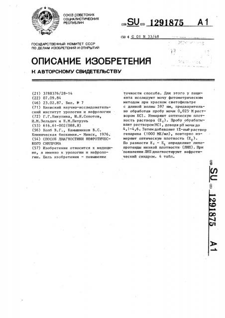 Способ диагностики нефротического синдрома (патент 1291875)