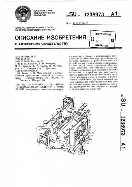 Установка для литья пластмассовых изделий с арматурой (патент 1238973)
