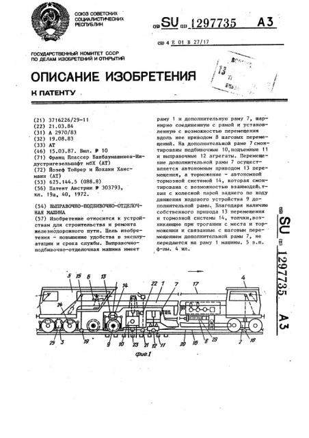 Выправочно-подбивочно-отделочная машина (патент 1297735)