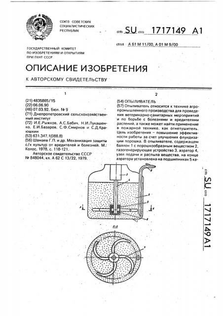 Опыливатель (патент 1717149)
