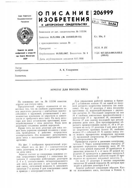 Агрегат для посола мяса (патент 206999)
