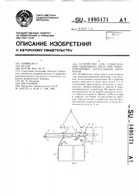 Устройство для стабилизации объемного груза при транспортировке летательным аппаратом (патент 1495171)