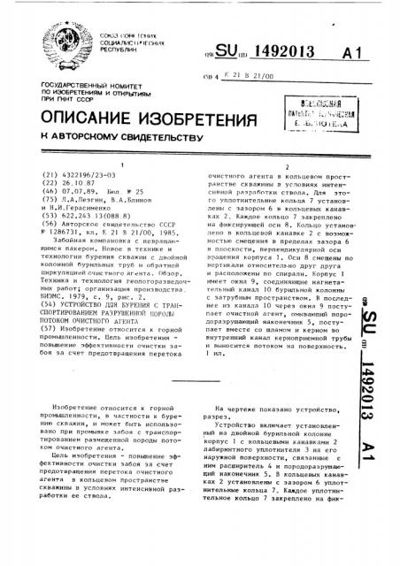 Устройство для бурения с транспортированием разрушенной породы потоком очистного агента (патент 1492013)