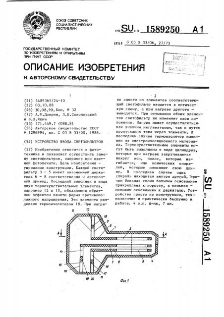 Устройство ввода светофильтров (патент 1589250)