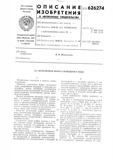 Кулачковая муфта свободного хода (патент 626274)