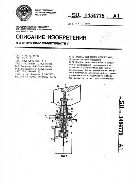 Машина для мойки стеклотары, преимущественно флаконов (патент 1454778)