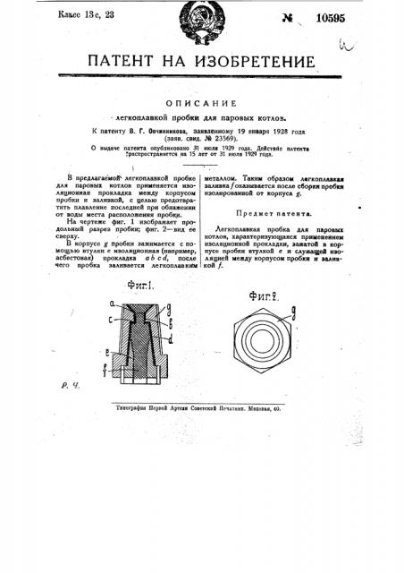 Легкоплавкая пробка для паровых котлов (патент 10595)