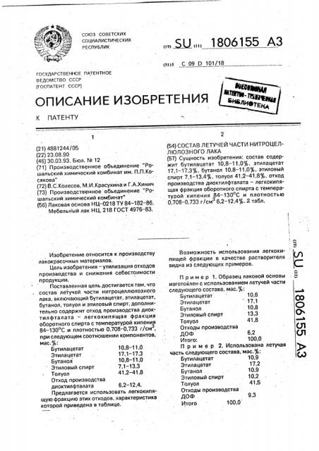 Состав летучей части нитроцеллюлозного лака (патент 1806155)