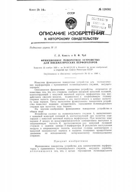 Фрикционное поворотное устройство для пневматических перфораторов (патент 129592)