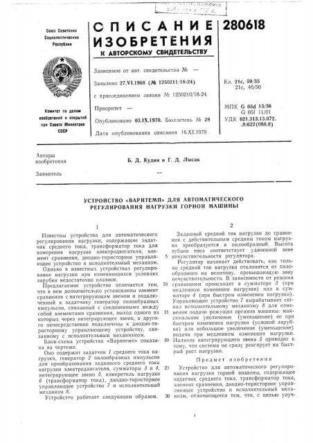 Устройство «варитемп» для автоматического регулирования нагрузки горной машины (патент 280618)