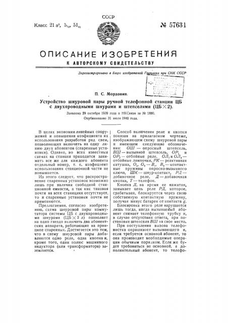 Устройство шнуровой дары ручной телефонной станции цб с двухпроводными шнурами и штепселями(цб х 2) (патент 57631)