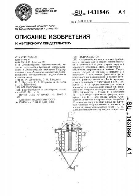 Гидроциклон (патент 1431846)