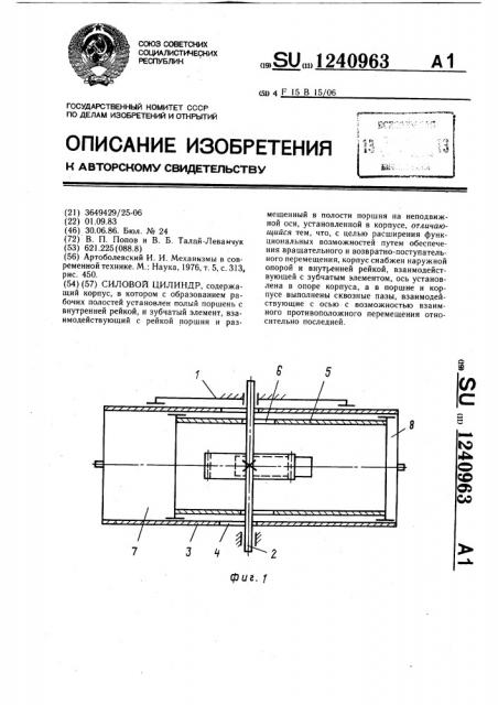 Силовой цилиндр (патент 1240963)