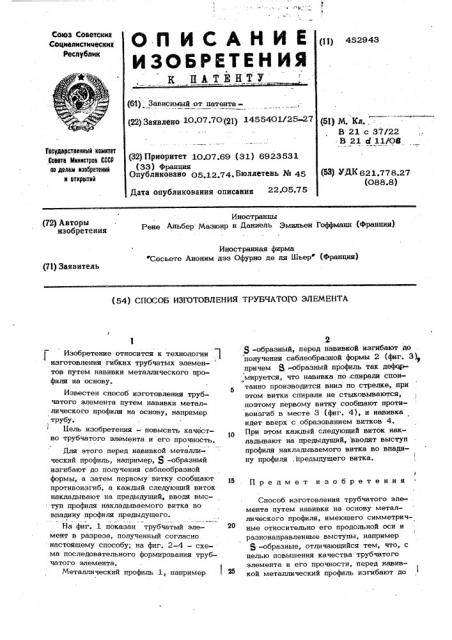Способ изготовления трубчатого элемента (патент 452943)