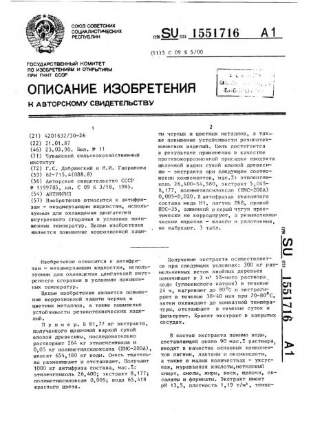 Антифриз (патент 1551716)