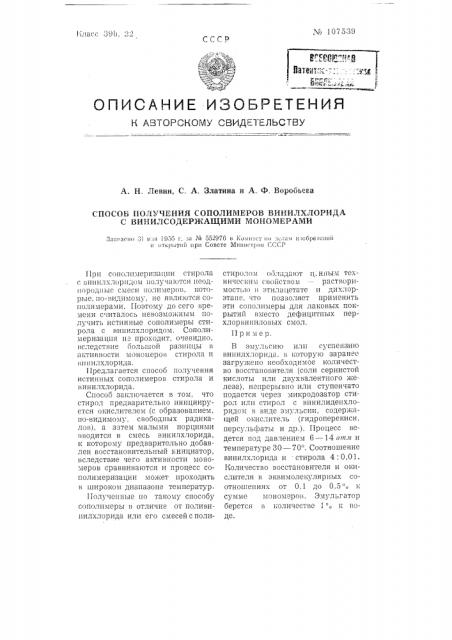 Способ получения сополимеров винил хлорида с винил содержащими мономерами (патент 107539)