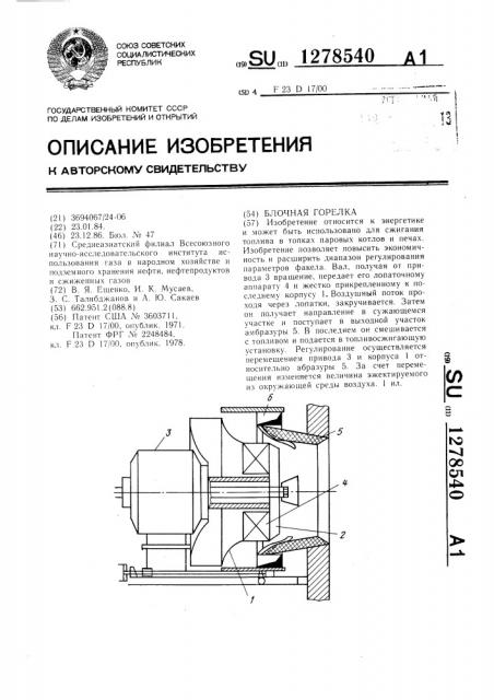 Блочная горелка (патент 1278540)