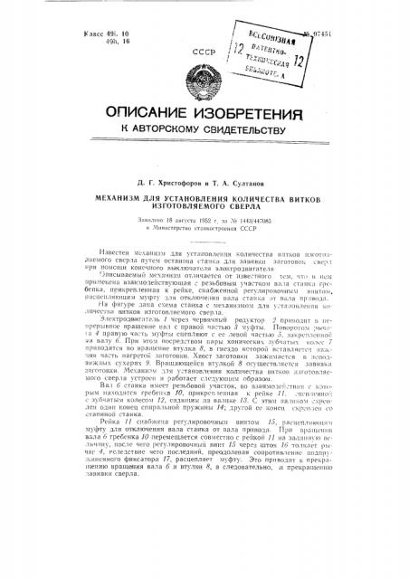 Механизм для установления количества витков изготовляемого сверла (патент 97451)