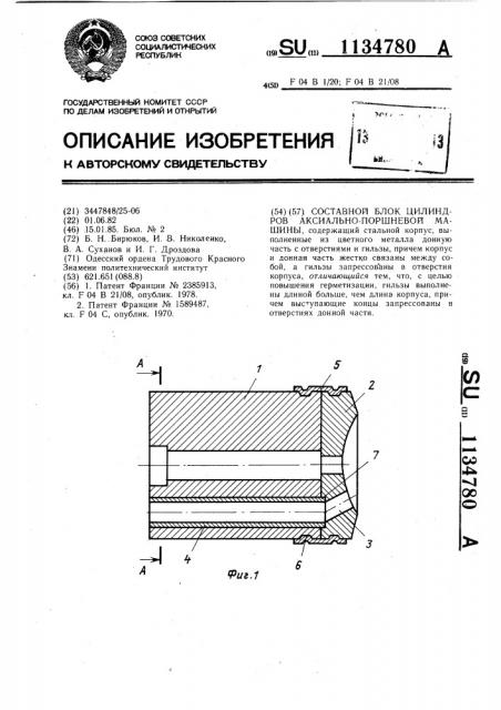 Составной блок цилиндров аксиально-поршневой машины (патент 1134780)