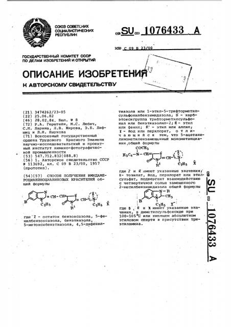 Способ получения имидамероцианиноцианиновых красителей (патент 1076433)