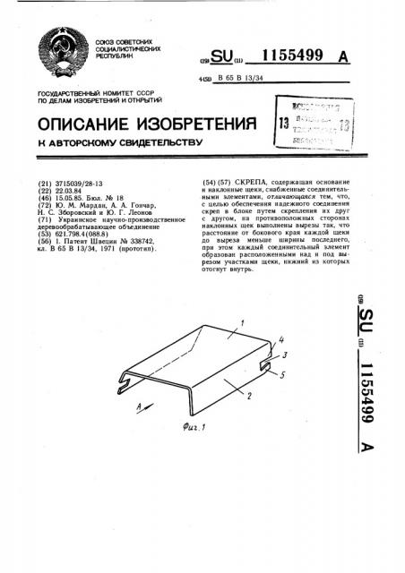 Скрепа (патент 1155499)