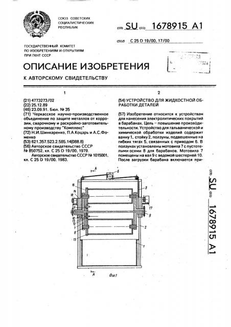 Устройство для жидкостной обработки деталей (патент 1678915)