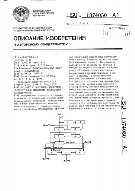 Устройство фиксации,измерения экстремумов и выделения исследуемых характеристик (патент 1374050)