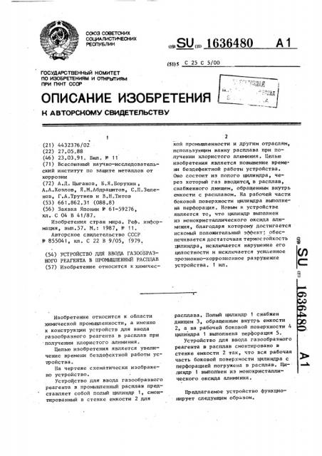 Устройство для ввода газообразного реагента в промышленный расплав (патент 1636480)