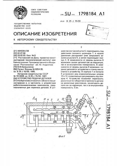 Устройство подачи деталей (патент 1798184)