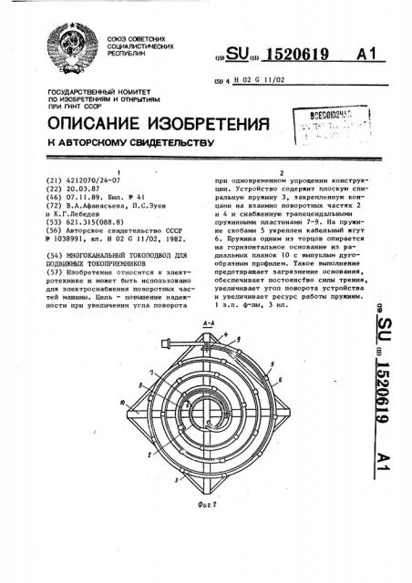 Многоканальный токоподвод для подвижных токоприемников (патент 1520619)