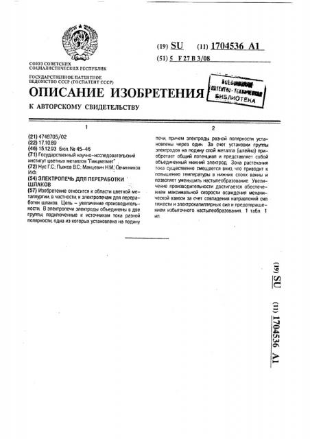 Электропечь для переработки шлаков (патент 1704536)