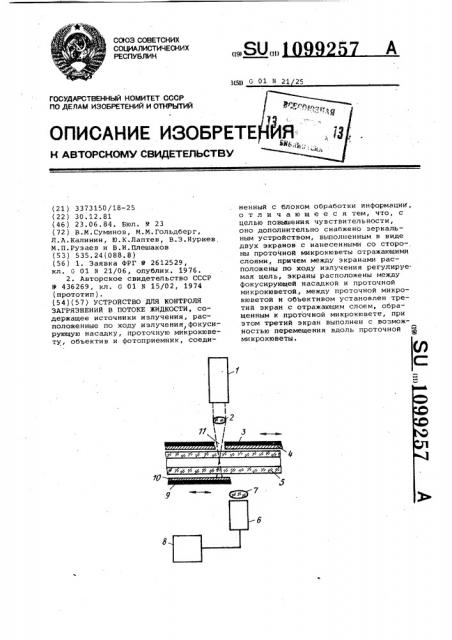 Устройство для контроля загрязнений в потоке жидкости (патент 1099257)