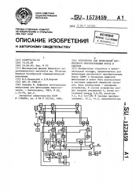 Устройство для вычисления дискретного преобразования фурье и свертки (патент 1573459)