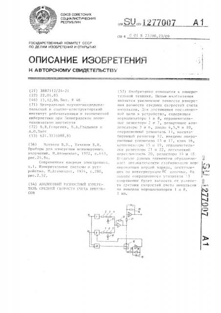 Аналоговый разностный измеритель средней скорости счета импульсов (патент 1277007)