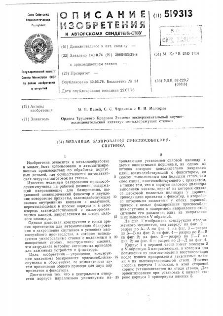 Механизм базирования приспособленияспутника (патент 519313)