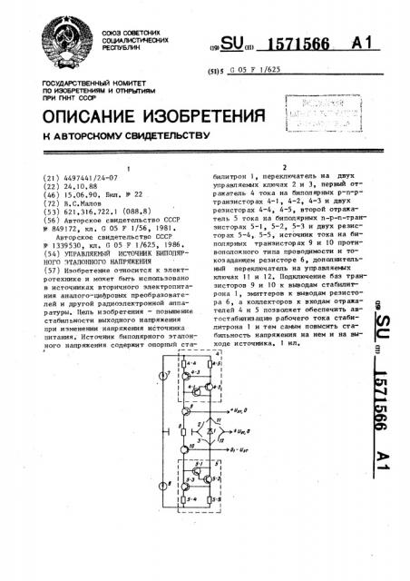 Управляемый источник биполярного эталонного напряжения (патент 1571566)