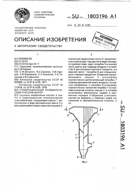 Гравитационный пневматический классификатор (патент 1803196)