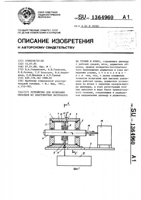 Устройство для испытания образцов из эластомерных материалов на трение и износ (патент 1364960)